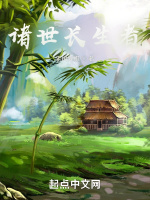 诸世长生者