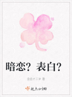暗恋？表白？
