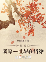 神级轮回，我每一世都在斩神