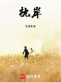 执岸