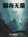 器海无量