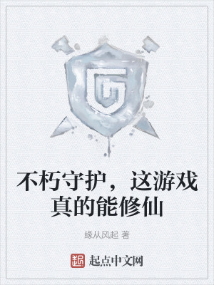 《不朽守护，这游戏真的能修仙》封面