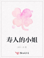 寿人的小姐