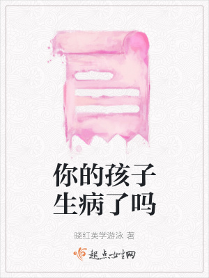 《你的孩子生病了吗》封面