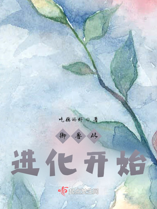 御兽从进化开始小说封面