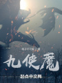 九使魔