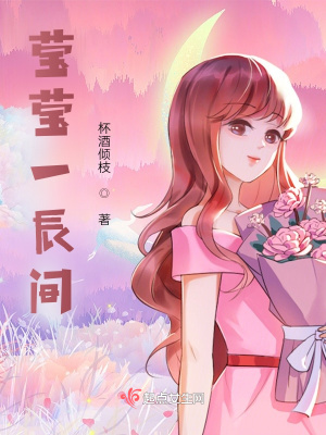 《莹莹一辰间》封面