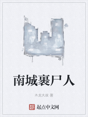 《南城裹尸人》封面