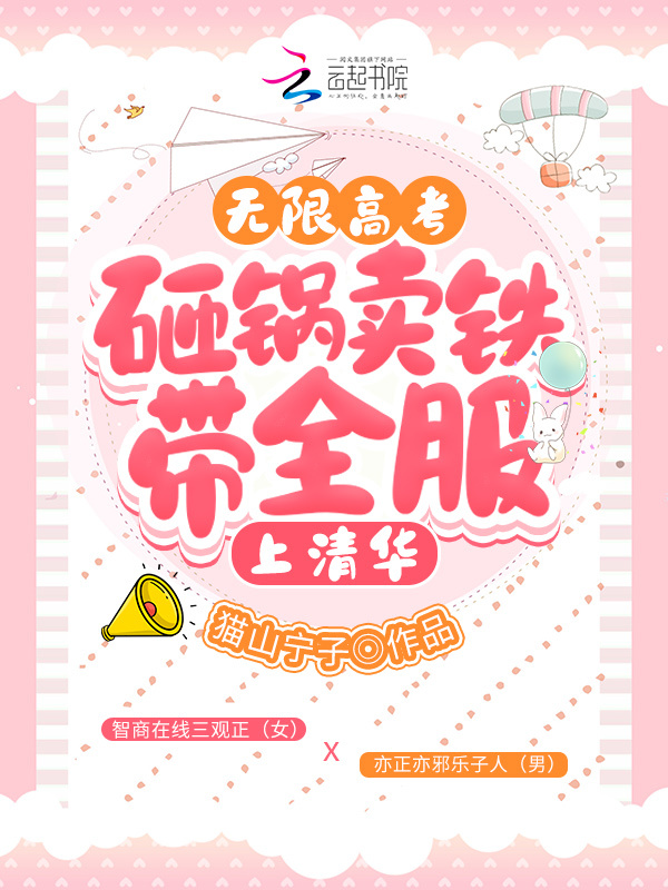 无限高考：砸锅卖铁带全服上清华小说封面