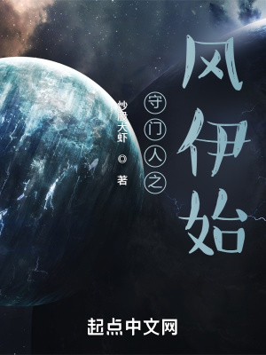 《守门人之风伊始》封面