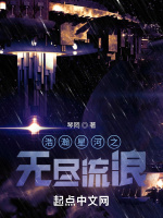 浩瀚星河之无尽流浪