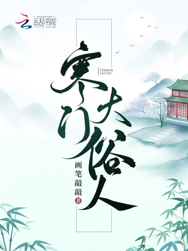 寒门大俗人小说封面