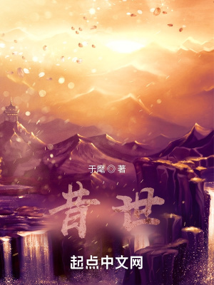 《昔世》封面