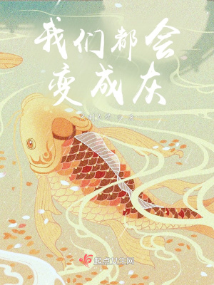 《我们都会变成灰》封面