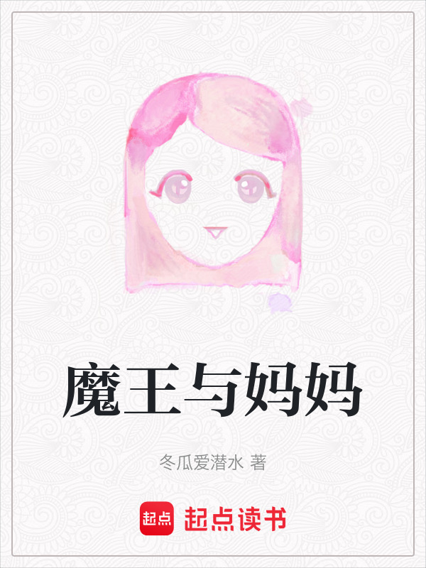 魔王与妈妈小说封面