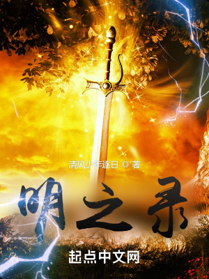 《明之录》封面
