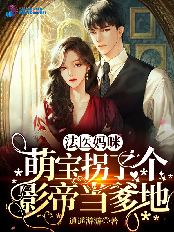 法医妈咪，萌宝拐了个影帝当爹地小说封面