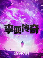 李亚传奇