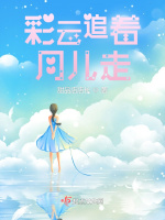 彩云追着月儿走