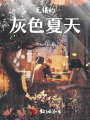 无锡的灰色夏天