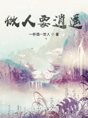 《做人要逍遥》封面