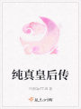 纯真皇后传