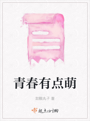 《青春有点萌》封面