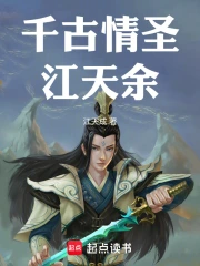 Thiên Cổ Tình Thánh Giang Thiên Dư