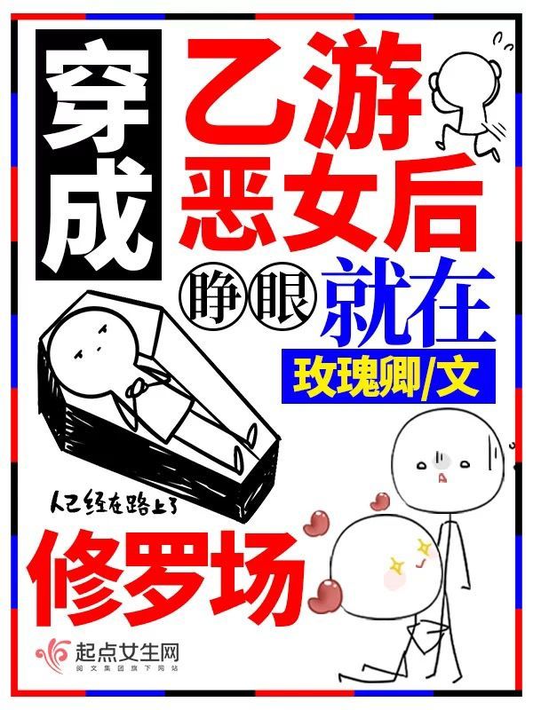 穿成乙游恶女后，睁眼就在修罗场小说封面