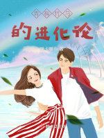 青梅竹马的进化论