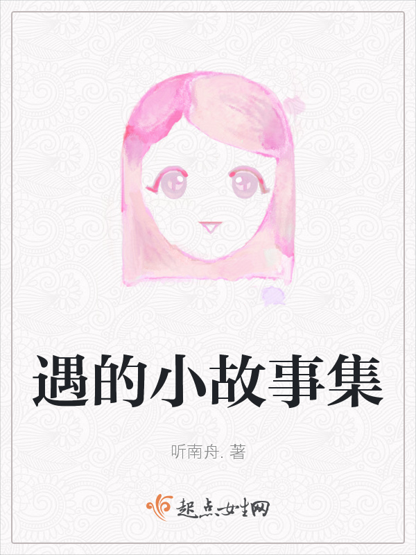 遇的小故事集小说封面