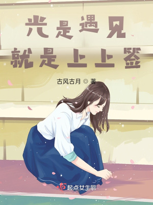 《光是遇见就是上上签》封面