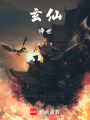 玄仙：谛世
