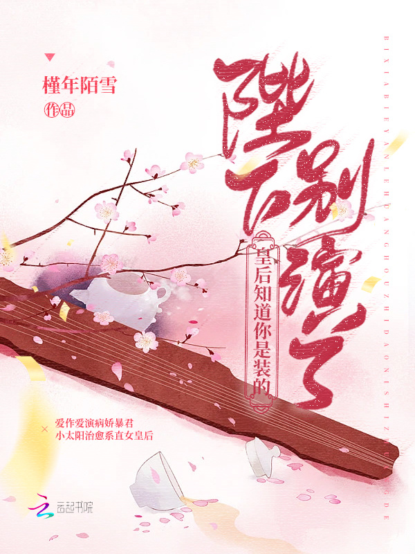陛下别演了，皇后知道你是装的小说封面
