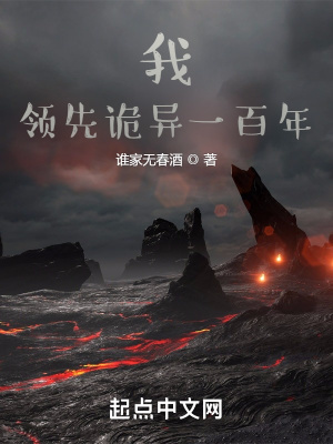 《我，领先诡异一百年》封面