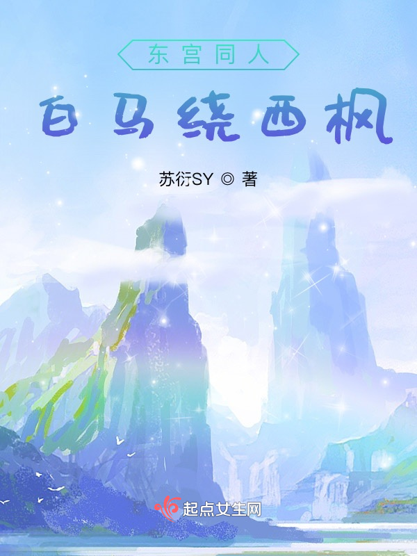 东宫同人白马绕西枫小说封面