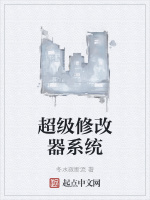 超级修改器系统
