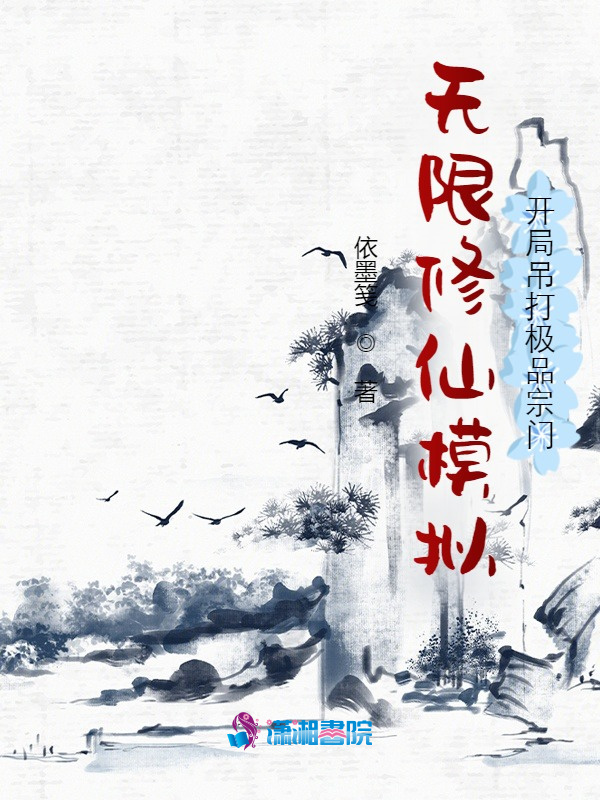 无限修仙模拟：开局吊打极品宗门小说封面