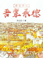 感恩有您吾辈承德
