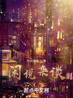 闲说杂谈