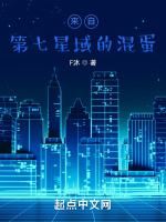 来自第七星域的混蛋