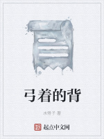 弓着的背