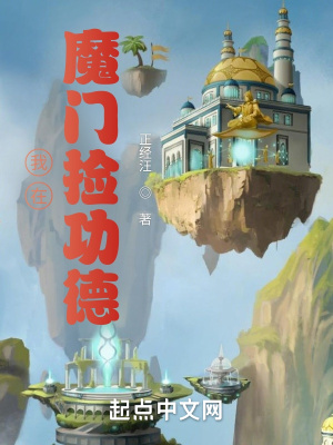 《我在魔门捡功德》封面