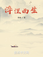 淬涅而生