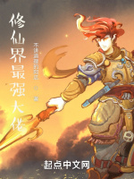 修仙界最强大佬