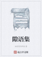 隙语集
