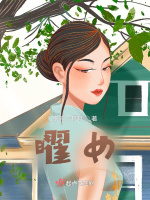 曜女