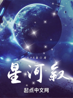 星河叙