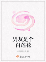 男友是个白莲花