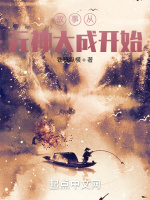 故事从元神大成开始